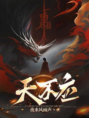 天不应简介