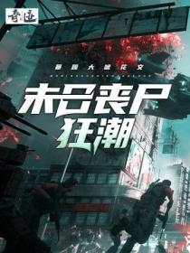 末日丧尸狂潮沙雕动画