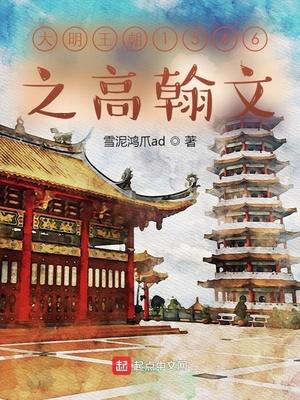 大明王朝1566之高翰文gl