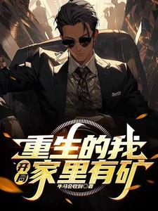 开局家里有矿 我有青梅竹马