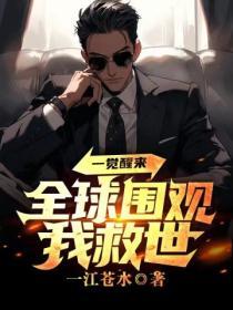 一觉醒来我苏遍全世界