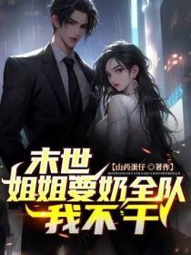 末世姐姐我怕疼