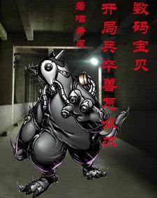 数码宝贝兵棋兽
