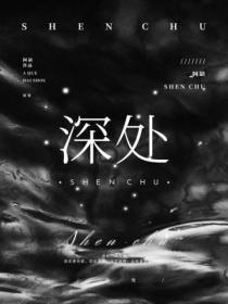 深处的读音