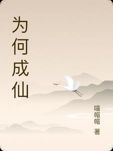 为什么都想成仙