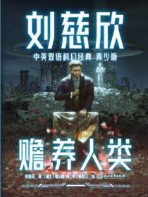 刘慈欣赡养系列