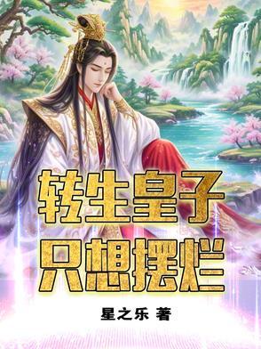 转生王子想懒散度日
