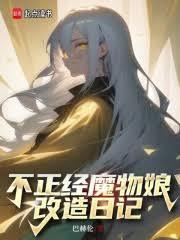 不正经魔物娘改造日记无错版