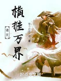 诸天横推万界 平步庆云TXT