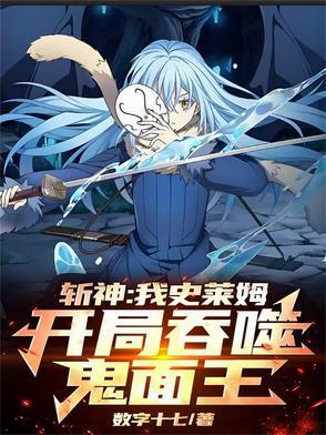 主角是史莱姆能吞噬进化的
