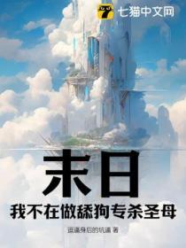 在末日当舔狗的那件