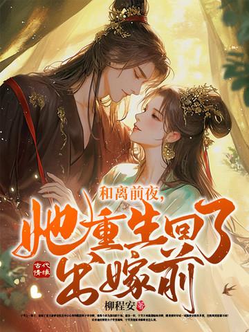 她重生回了出嫁前多久更新