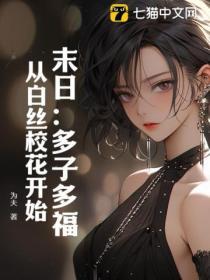 末日多子多福