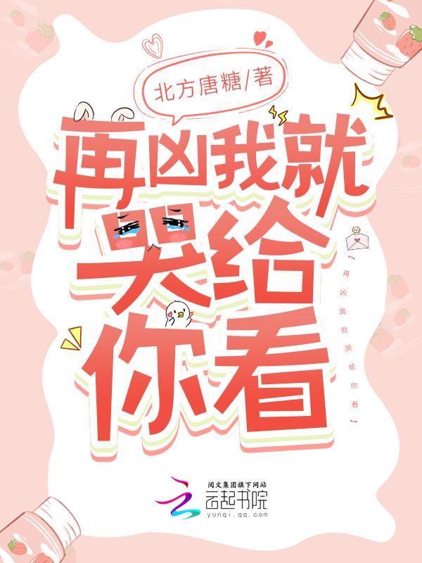 再凶我就哭给你看 北方唐糖
