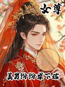 女尊天下