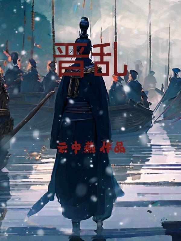 晋乱我为王