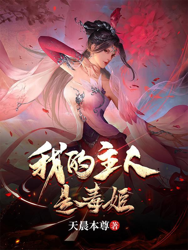 我的主人是毒姬莲山魔女