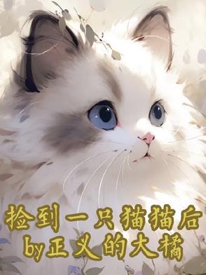 捡到猫之后