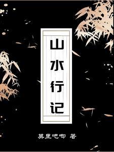 山水行记是哪里首发的