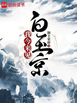 我今来见白玉京原著