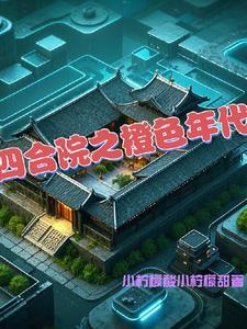 四合院重建