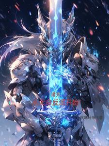 横行诸天从永生
