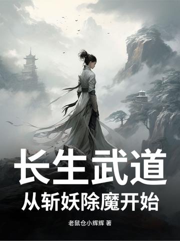 长生从斩妖除魔开始 最新章节 无弹窗