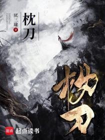 枕刀歌何方知