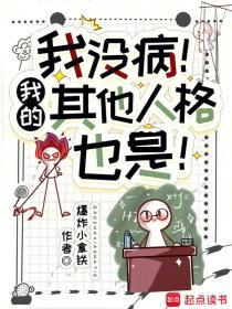 我没病!我的其他人格也是!  笔趣阁