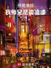 开局港综我师兄是凌凌漆耀文