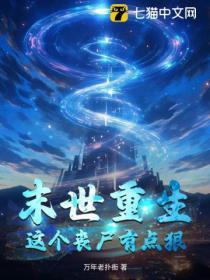 末世之这个丧尸很怂