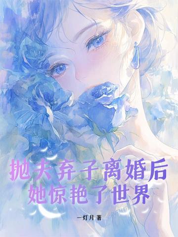 抛夫弃子离婚后她惊艳了世界一灯月