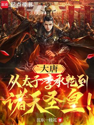 李承乾穿越到大唐当太子