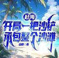 赶海开局一把沙铲承包整个沙滩