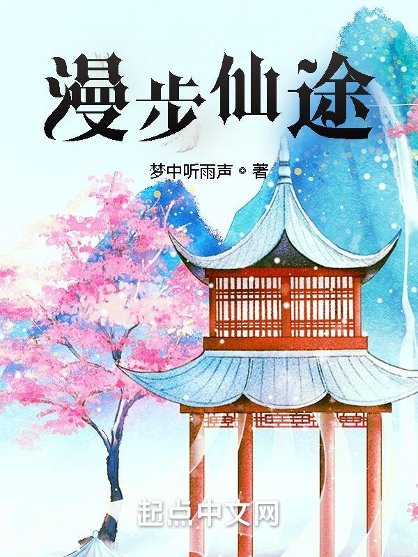 漫步仙途 作者·白衣淡墨痕