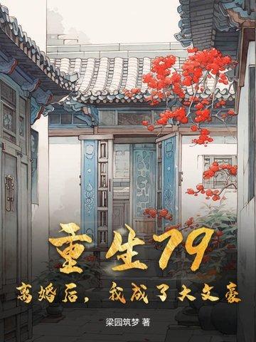 离婚后我成了大佬