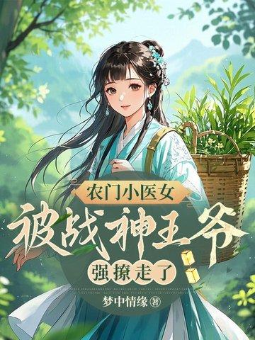 农门小神医全文免费阅读有声