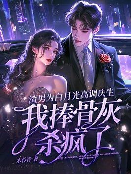 渣男的白月光都爱我