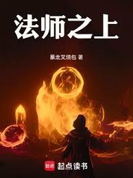 法师之上TXT电子书