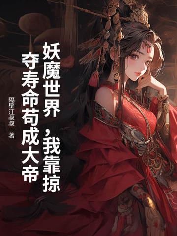 妖魔世界我能化身妖魔