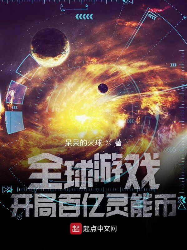 全球游戏开局百亿灵能币 第535章