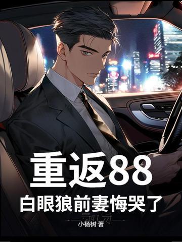 重返1988 最新章节 无弹窗