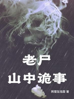 鬼故事山村老尸