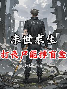 末日丧尸求生