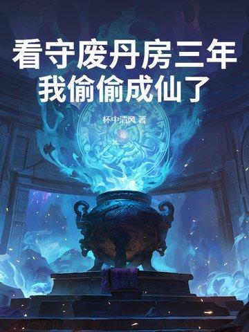 我偷偷成仙了 杯中清风