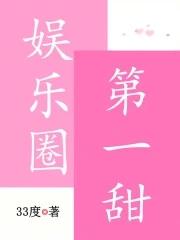 娱乐圈第一甜TXT