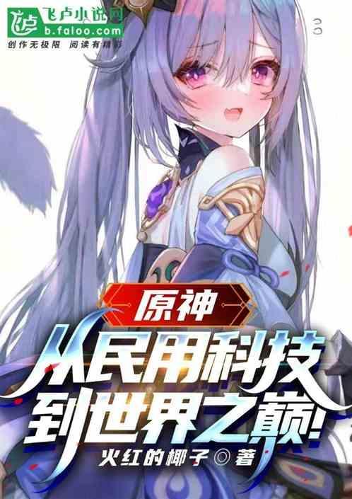 原神科技稳吗