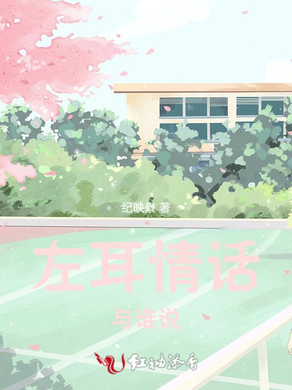 情话讲给左耳听