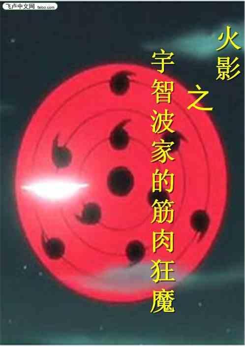 火影之宇智波推荐