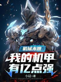 机械末世我的机甲有亿点强